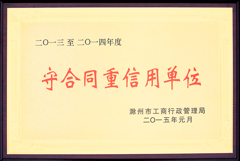 14676214731259.png 守合同重誠信單位.png